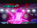 エスパー使いのガラル探訪記　水の都の兄神