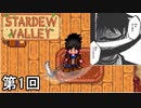 【Stardew Valley】命と背中を刈り取る形 第１回【実況】