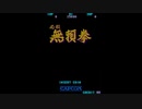 必殺無頼拳【CAC】初プレイ+α