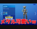 FORTNITE　メタルクマちゃんはメカ可愛すぎて惚れるｗ「フォートナイト」