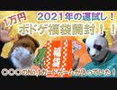 【福袋2021】動物達で10,000円福袋を開封してみた！！【ボードゲーム福袋】