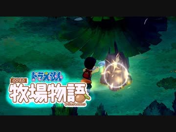 ドラえもん のび太の牧場物語【実況】Part91（伐採開始）