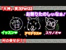 村に平和が訪れました♪「大神」実況Part33