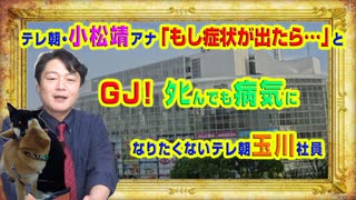 #906 テレ朝・小松靖アナの「もし症状が出たら…」とＧＪ！ﾀﾋんでも病気になりたくないテレ朝社員｜みやわきチャンネル（仮）#1046Restart906