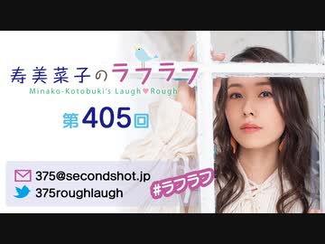 寿美菜子のラフラフ 第405回