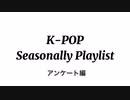 【K-POP】Seasonally Playlist（アンケート編）