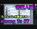 【Among Us】CrazyとCleverによる宇宙人狼 #7