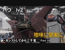 【GBO2】続・カンストしてから三千里Part10【バウ】