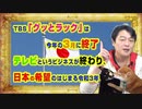 #907　ＴＢＳ「グッとラック」は今年の３月に終了。テレビというビジネスモデルが終わり、日本の希望のはじまる｜みやわきチャンネル（仮）#1047Restart907