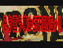 そう言う事かSTRONGッ!