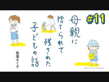 母親に捨てられて残された子どもの話 11 エンターテイメント 動画 ニコニコ動画