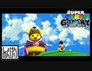 【第7話】マリオギャラクシー初見実況【女王と探検隊】