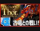 【ストーリー オブ トア】メガドラミニ収録の名作RPGを実況プレイ（8【VTuber】