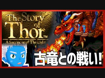 【ストーリー オブ トア】メガドラミニ収録の名作RPGを実況プレイ（8【VTuber】