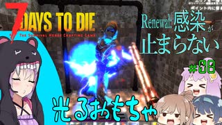 【7daystodie】Renewal:感染が止まらない#8【デラックスな光るアレ】(α19.3 MOD)