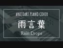 【ピアノアレンジ】雨言葉/Rain Drops