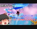 【Fall Guys】シーズン３の初プレイするぞぉー！【また飲酒プレイ】【ゆっくり実況】