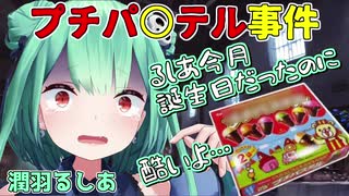 【ホロライブ切り抜き】るしあのプチパ〇テル事件【潤羽るしあ】