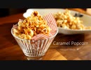 キャラメルポップコーンの作り方 Caramel Popcorn｜小麦粉だいすき