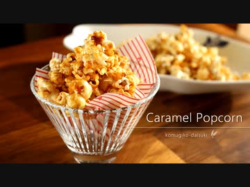 キャラメルポップコーンの作り方 Caramel Popcorn｜小麦粉だいすき