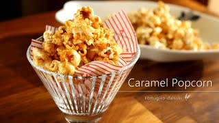 キャラメルポップコーンの作り方 Caramel Popcorn｜小麦粉だいすき