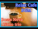 【リラックス カフェ BGM】ゆったりボサノバをピアノトリオで 【Relax Cafe BGM】Bossa Nova Piano trio