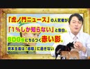 #908 「虎ノ門ニュース」の人気者が「１％しか知らない」と告白。ＳＤＧｓにちらつく赤い影。資本主義は「仮定」に過ぎない｜みやわきチャンネル（仮）#1048Restart908