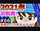 【ゆっくり実況】#66 霊夢の二刀流マイライフ【パワプロ2020】【マイライフ】[PS4][eBASEBALLパワフルプロ野球2020][野球] ゲーム実況 プレステ4