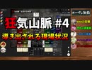 【Murder Mystery ～狂気山脈 陰謀の分水嶺～】CrazyTRPG #4