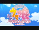 ウマ娘のOPを差し替えてみた