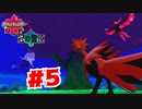 【実況】三羽の伝説【ポケットモンスターシールドDLC2】#5