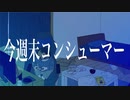 今週末コンシューマー / 初音ミク