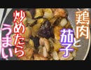 【おしゃれじゃないリアルな一人暮らし飯】鶏と茄子を炒めたらだいたいうまい。