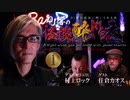 【会員見放題】ＤＪ響の怪談に酔いしれる夜　第１回【録画版】