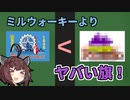 過去、アメリカ最悪と評された旗がこちら