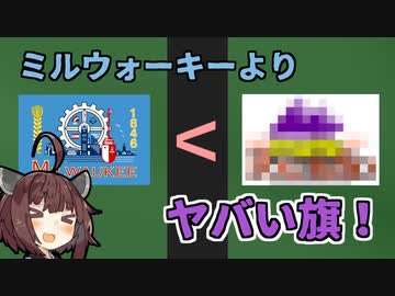 過去、アメリカ最悪と評された旗がこちら