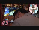 嵐のパチスロ自給自足旅 #5