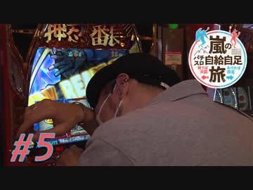嵐のパチスロ自給自足旅 #5