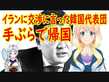 イランに拿捕された韓国船の船員の釈放を交渉する為にイランに向かった韓国政府代表団、手ぶらで帰国する事に！【世界の〇〇にゅーす】