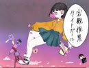 客観視界タイトガール / flower