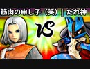 【第四回】筋肉の申し子（笑） vs だれ神【準決勝第二試合】-スマブラSP CPUトナメ実況-