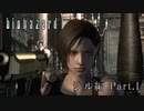 【バイオハザード RE】 うろ覚えプレイpart.1