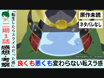 転スラ２期１話感想 考察 １期と変わらない転スラ感 キャラクターを推していく 転生したらスライムだった件 リムルの忙しい日々 ニコニコ動画