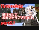 【Minecraft】紲星と結月のTUSB挑戦記#21【VOICEROID実況】
