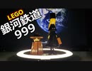 【LEGO】レゴで銀河鉄道999のメーテルと鉄郎作ってみた【琴葉茜】