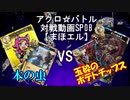 【アクロ☆バトル】まほエル 8弾 WONDERLAND CASTERSカートン対戦01【対戦動画】