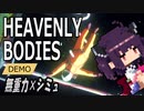 きりつい Heavenly Bodies：無重力×シミュレーション（demo）