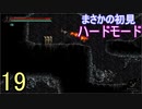 ♪１９【Vigil】初見ハードで実況プレイ