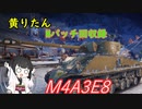 【WoT】きりたんのMバッチ回収録　M4A3E8