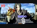 ＃9男縛りの「FGO」実況【第一部第一章】